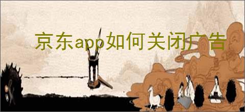 京东app如何关闭广告