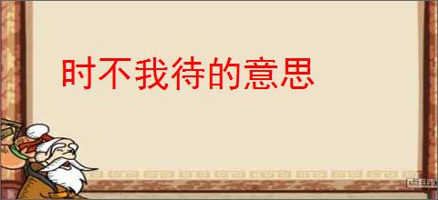 时不我待的意思