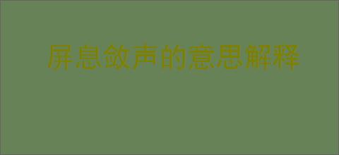 屏息敛声的意思解释