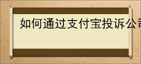 如何通过支付宝投诉公司客服