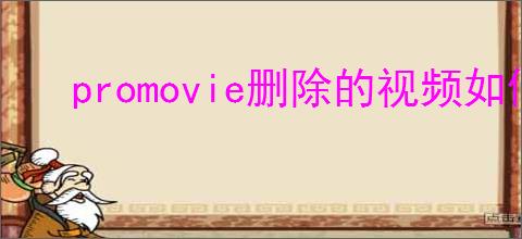 promovie删除的视频如何恢复