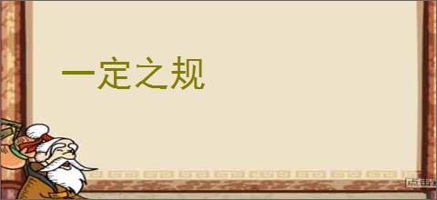 一定之规