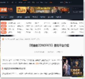 终结者2DNOFATE会登陆哪些平台-登陆平台介绍-游侠网