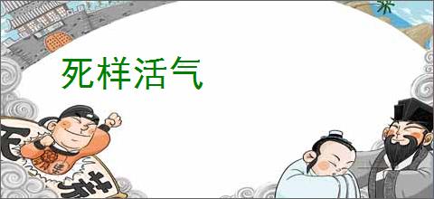 死样活气