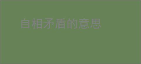 自相矛盾的意思