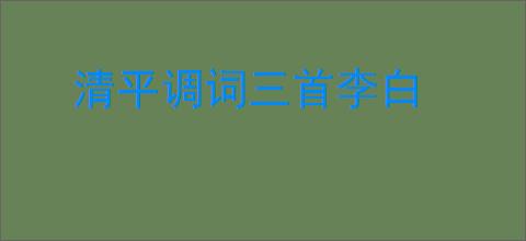 清平调词三首李白