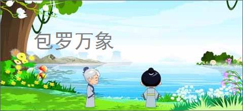 包罗万象