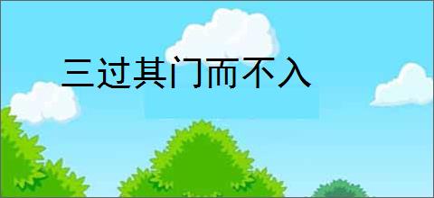 三过其门而不入