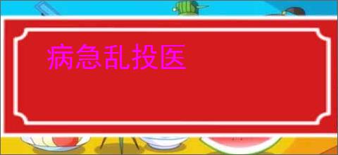 病急乱投医