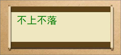不上不落