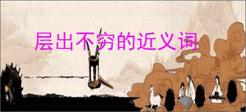 层出不穷的近义词