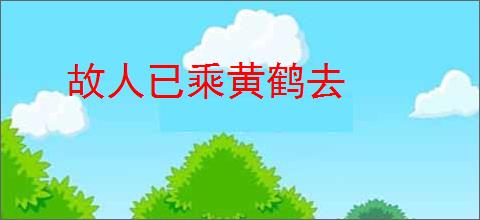 故人已乘黄鹤去