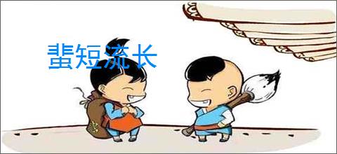 蜚短流长