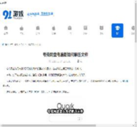 夸克网盘电脑版如何解压文件-夸克网盘电脑版解压文件的方法 - 91手游网