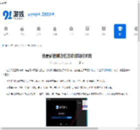 迅雷影音侧边栏启动时如何关闭-迅雷影音怎样设置启动时关闭侧边栏 - 91手游网