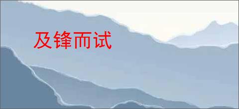 及锋而试