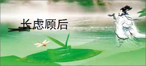 长虑顾后