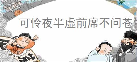 可怜夜半虚前席不问苍生问鬼神