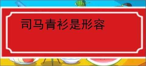 司马青衫是形容