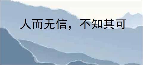 人而无信，不知其可