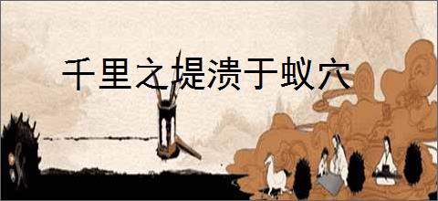 千里之堤溃于蚁穴