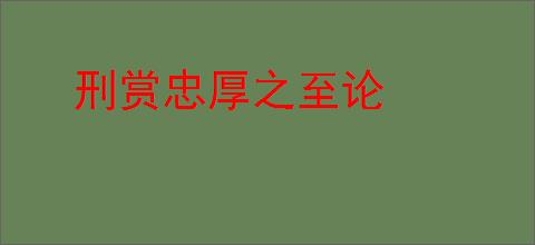 刑赏忠厚之至论