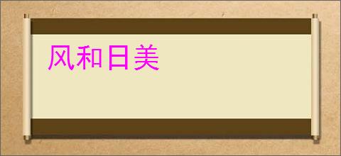 风和日美