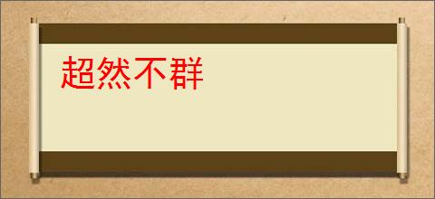 超然不群