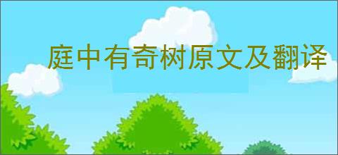 庭中有奇树原文及翻译
