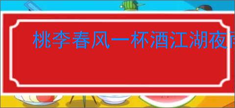 桃李春风一杯酒江湖夜雨十年灯