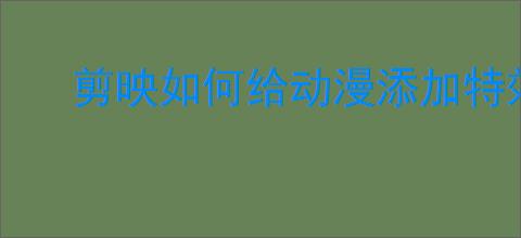 剪映如何给动漫添加特效