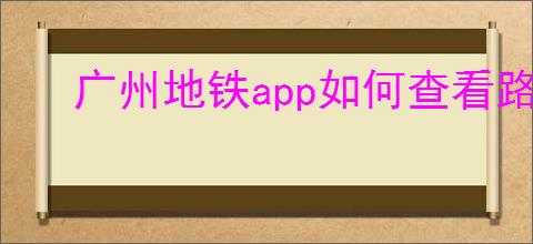 广州地铁<strong>APP</strong>如何查看路线图
