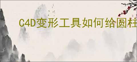 C4D变形工具如何给圆柱体包裹文字