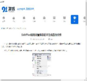 EditPlus如何设置保存后不生成备份文件-EditPlus怎样设置保存后不产生备份文件 - 91手游网