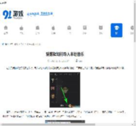 爱剪辑如何导入本地音乐-爱剪辑怎样把本地音乐导入进去 - 91手游网