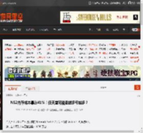 NS2内存成本暴涨41%！任天堂可能卖越多亏越多？ _ 游民星空 GamerSky.com