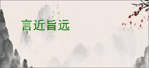 言近旨远