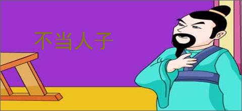 不当人子