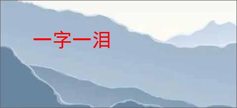 一字一泪