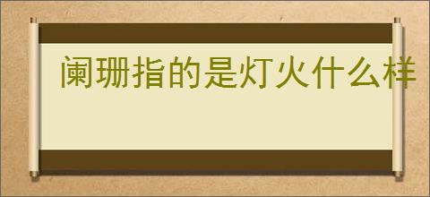 阑珊指的是灯火什么样
