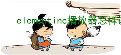 clementine播放器怎样设置播放增益元数据