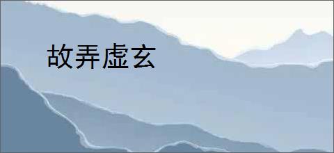 故弄虚玄
