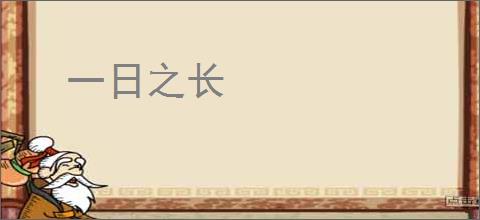 一日之长