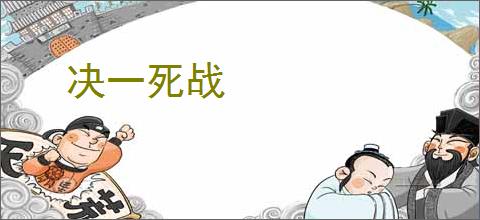 决一死战