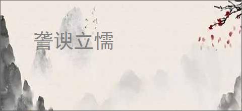 詟谀立懦