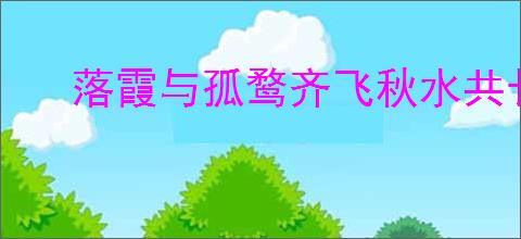 落霞与孤鹜齐飞秋水共长天出自哪首诗