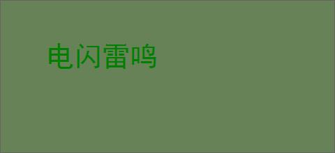 电闪雷鸣
