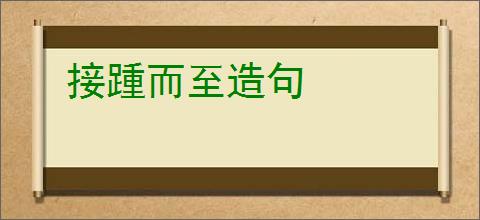 接踵而至造句