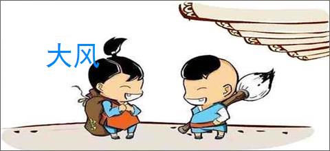 大风