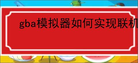 gba模拟器如何实现联机